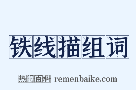 铁线描组词是什么意思的图片